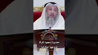 حديث سجود المرأة لزوجها احتراماً - عثمان الخميس