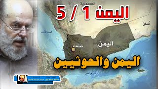 الشيخ بسام جرار سلسلة أحداث اليمن | 1 اليمن والحوثيين