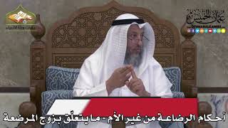 2179 - أحكام الرضاعة من غير الأم - ما يتعلّق بزوج المرضعة - عثمان الخميس
