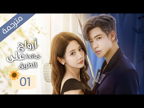 زوجة تعود من الموت و تنتقم من زوجها الذي يخونها مع صديقتها المقربة 01 ( ارواح ضائعة على الطريق )