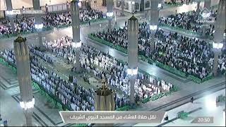 صلاة العشاء في المسجد الحرام بـ #مكة_المكرمة - السبت 1443/10/20هـ