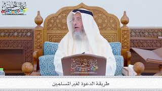 269 - طريقة الدعوة لغير المسلمين - عثمان الخميس