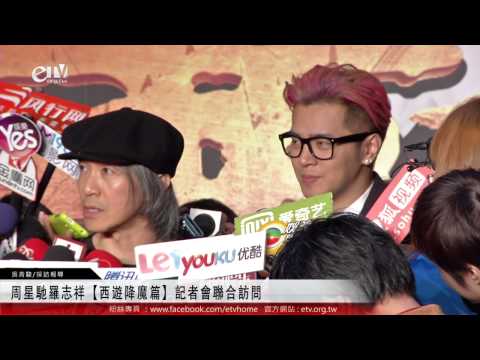 周星馳羅志祥【西遊降魔篇】記者會聯合訪問 