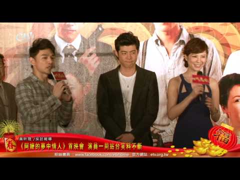 《阿嬤的夢中情人》首映會 演員一同站台笑料不斷 