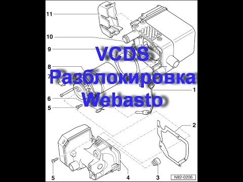 Как разблокировать Вебасто на автомобилях VW AUDI Skoda с помощью VCDS Вася Диагност