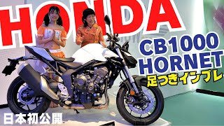 大型ロードスポーツ『CB1000 HORNET』足つきインプレ！日本初公開！大阪モーターサイクルショー2024！HONDA