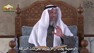 789 - الوصية يجب أن لا تزيد على ثلث التركة - عثمان الخميس