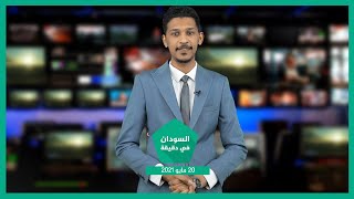 نشرة السودان في دقيقة ليوم الخميس 20-05-2021