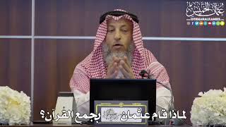 104 - لماذا قام عثمان رضي الله عنه بجمع القرآن؟ - عثمان الخميس