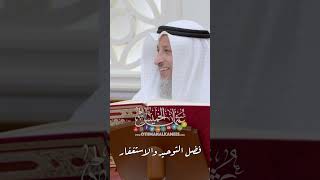 فضل التوحيد والاستغفار - عثمان الخميس