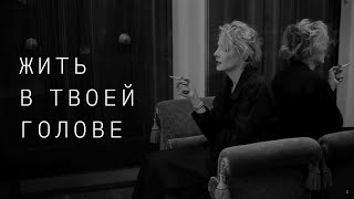 Земфира - Жить в твоей голове