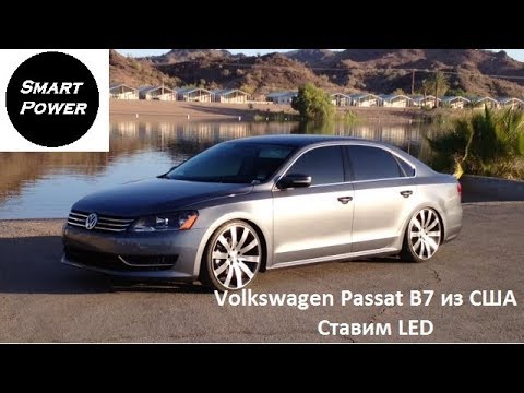 Volkswagen Passat B7 из США ставим LED