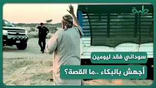 فقد ليومين بالصحراء.. سائق سوداني  يبكي عند رؤيته سيارات إنقاذ في السعودية