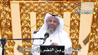 177 - ثقة أنس بن النضر رضي الله عنه باللَّه تعالى - عثمان الخميس