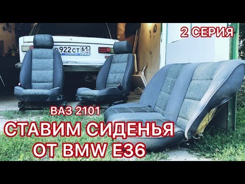 СТАВИМ СИДЕНЬЯ ОТ BMW E36 НА ВАЗ 2101 СЕРИЯ