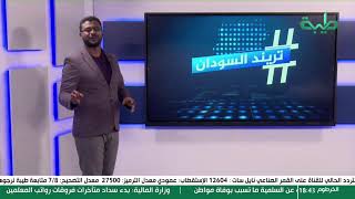 بث مباشر لرنامج  ترند السودان