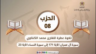 الحزب 08 القارئ محمد الكنتاوي