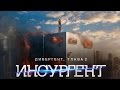 Дивергент, глава 2: Инсургент