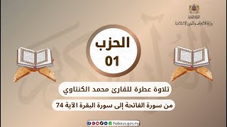 الحزب 01 القارئ محمد الكنتاوي