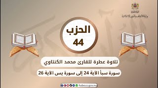 الحزب 44 القارئ محمد الكنتاوي