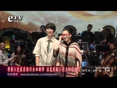 傳藝大使嚴爵期待金曲 溫嵐鼓勵輕鬆練習 