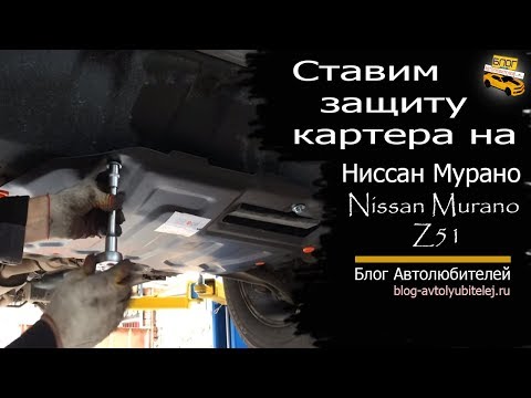 Ставим защиту картера на Nissan Murano Z51. Ниссан Мурано