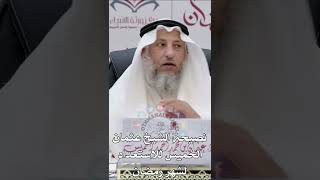 نصيحة الشيخ عثمان الخميس للاستعداد لشهر رمضان - عثمان الخميس
