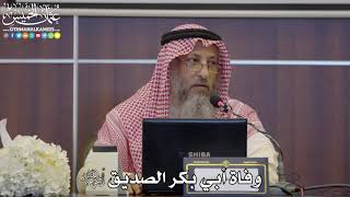 52 - وفاة أبي بكر الصديق رضي الله عنه - عثمان الخميس