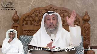 516 - النبي ﷺ أمر بحرق مسجد المنافقين - عثمان الخميس