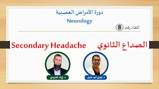 Secondary Headache-diagnosis and treatment (الصداع الثانوي