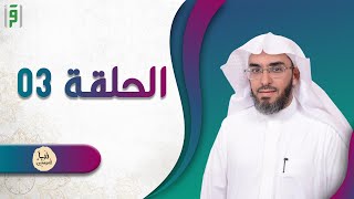 الحلقة 03 | نبأ المرسلين | د.مصطفى الوافي