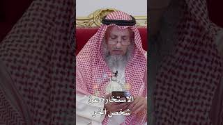 الاستخارة عن شخص آخر - عثمان الخميس