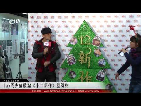 Jay周杰倫妝點《十二新作》聖誕樹 