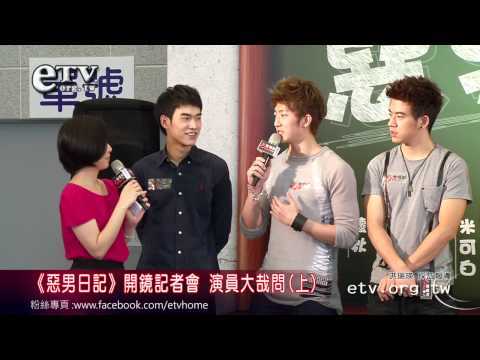 《惡男日記》開鏡記者會 演員大哉問(上)
