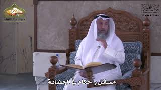 911 - مسائل وأحكام في الحضانة - عثمان الخميس