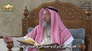 577 - فدية من ترك واجباً من واجبات الحج - عثمان الخميس