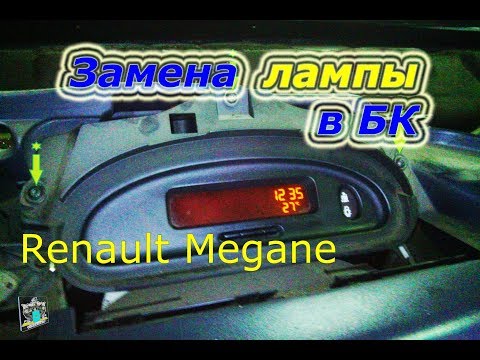Снятие борт. компьютера - Renault Megane