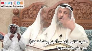296 - الذين قالوا ( اذهب أنت وربك فقاتلا ) هل هم مسلمون؟ - عثمان الخميس