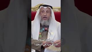 هل تُقال الصلاة الإبراهيمية في السجود؟ - عثمان الخميس
