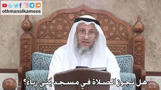 409 - هل تجوز الصلاة في مسجد بُني رياءً؟ - عثمان الخميس