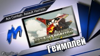 ▶ Ace Combat: Assault Horrizon - Начало игры [PC, RU]