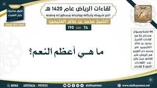 74 - 190 ما هي أعظم النعم؟ لقاءات الرياض 1420هـ - ابن عثيمين