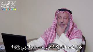 35 - هل تحرم الزكاة على نساء النبي ﷺ؟ - عثمان الخميس