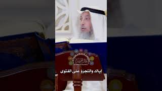 إياك و التجرؤ على الفتوى - عثمان الخميس