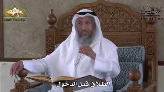 843 - الطلاق قبل الدخول - عثمان الخميس
