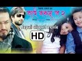 Nai na bhannu la 2 Nepali Short movie
