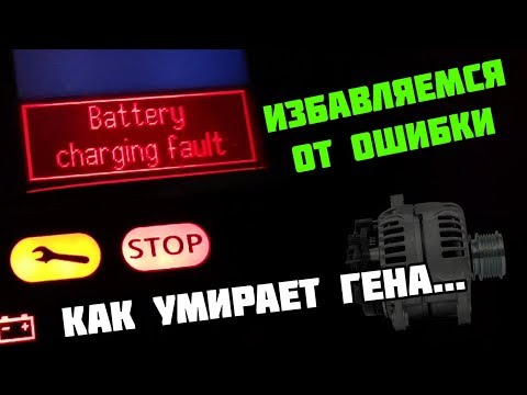 ОШИБКА Battery charging fault и РЕМОНТ ГЕНЕРАТОРА k9k 1.5 dci Renault Megane 3