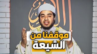 ما موقفنا من الشيعه | الشيخ علاء البوهي
