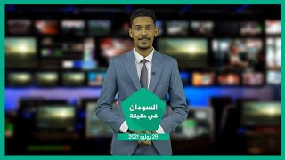 نشرة السودان في دقيقة ليوم الخميس 29-07-2021