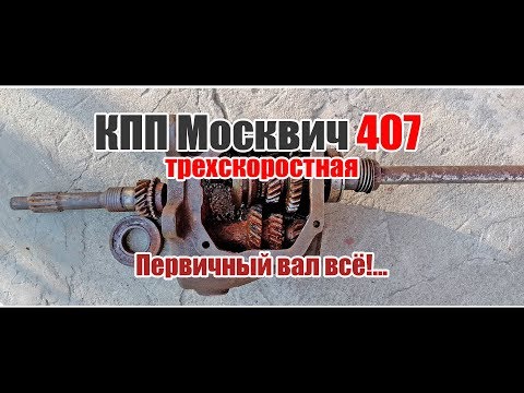 КПП Москвич 407 первичный...